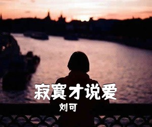 刘可《寂寞才说爱简谱》