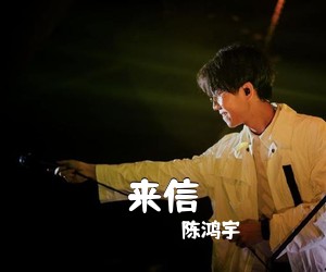 陈鸿宇《来信吉他谱》