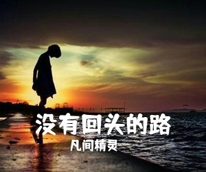 郭欢《站在奈何桥上唱情歌简谱》