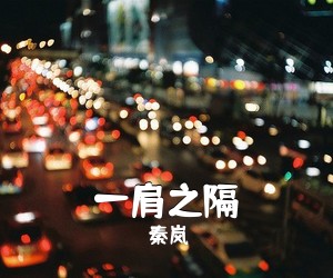秦岚《一肩之隔简谱》