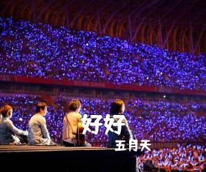五月天《好好吉他谱》(C调)