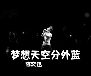 陈奕迅《梦想天空分外蓝吉他谱》(G调)