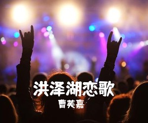 曹芙嘉《洪泽湖恋歌简谱》