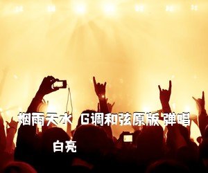 白亮《烟雨天水  G调和弦原版 弹唱吉他谱》(G调)