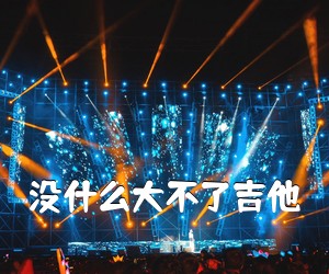 《没什么大不了吉他吉他谱》(D调)