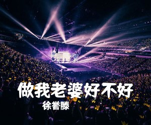 徐誉滕《做我老婆好不好吉他谱》(G调)