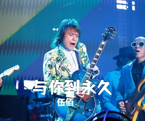 伍佰《与你到永久吉他谱》(G调)