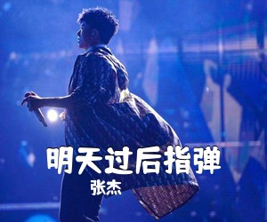 张杰《明天过后指弹吉他谱》