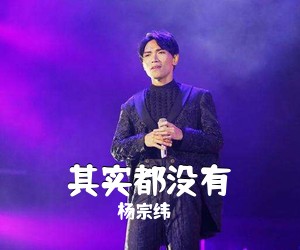 杨宗纬《其实都没有吉他谱》(C调)