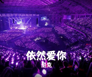 尼克《依然爱你吉他谱》(G调)