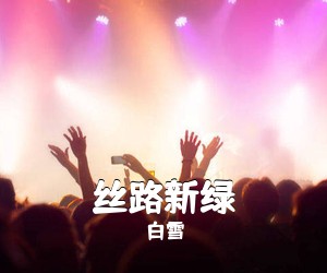 白雪《丝路新绿简谱》
