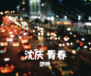 邵帅《沈庆 青春吉他谱》