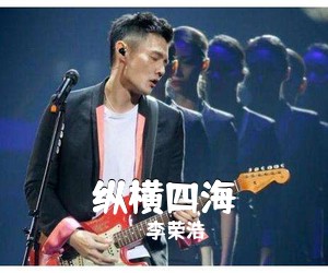 李荣浩《纵横四海吉他谱》(C调)