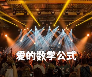 《爱的数学公式吉他谱》(C调)