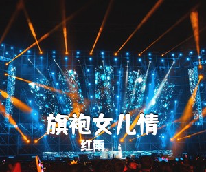 红雨《旗袍女儿情简谱》