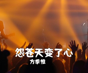 方季惟《怨苍天变了心吉他谱》(C调)