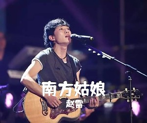 赵雷《南方姑娘吉他谱》(G调)