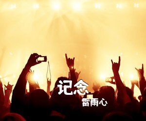 雷雨心《记念吉他谱》(C调)