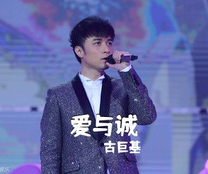 古巨基《爱与诚吉他谱》(G调)