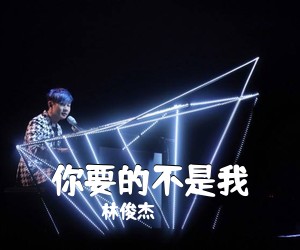 林俊杰《你要的不是我简谱》
