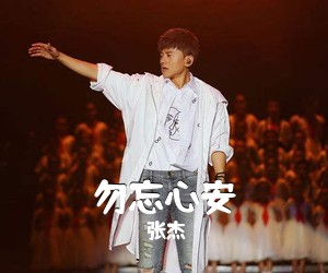 张杰《勿忘心安吉他谱》(G调)