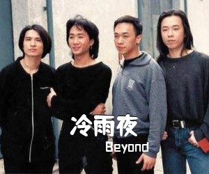 Beyond《冷雨夜吉他谱》