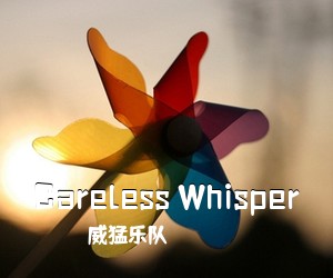 威猛乐队《Careless Whisper吉他谱》