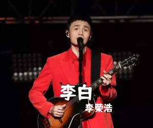 李荣浩《李白吉他谱》(C调)