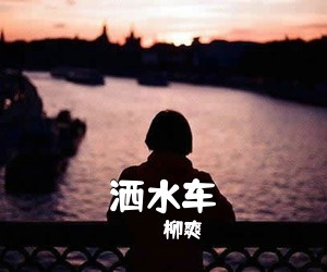 柳爽《洒水车吉他谱》(G调)