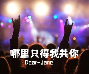 Dear-Jane《哪里只得我共你吉他谱》(G调)