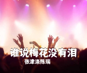 张津涤陈瑞《谁说梅花没有泪简谱》