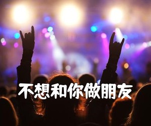 《不想和你做朋友吉他谱》(C调)