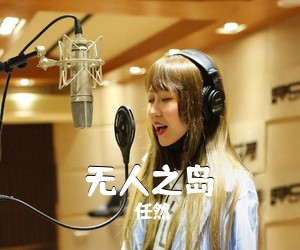 任然《无人之岛吉他谱》(C调)
