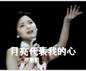 邓丽君《月亮代表我的心吉他谱》(C调)
