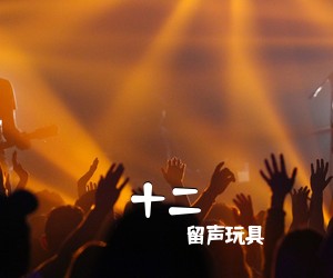 留声玩具《十二吉他谱》(C调)