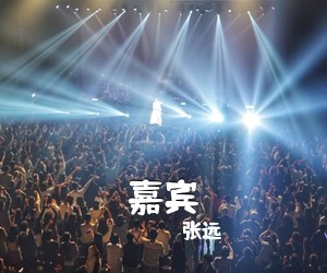张远《嘉宾吉他谱》(G调)