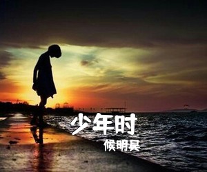 候明昊《少年时吉他谱》(C调)