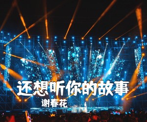 谢春花《还想听你的故事吉他谱》(D调)