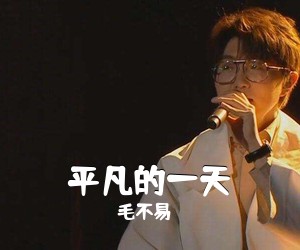 毛不易《平凡的一天吉他谱》(C调)