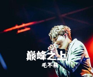 毛不易《巅峰之上吉他谱》(C调)