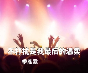 季彦霖《不打扰是我最后的温柔吉他谱》(C调)