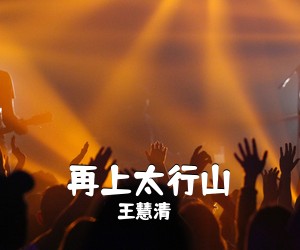 王慧清《再上太行山简谱》