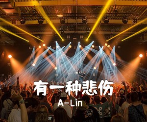 A-Lin《有一种悲伤吉他谱》(C调)