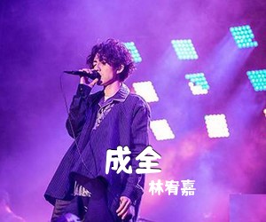 林宥嘉《成全吉他谱》(C调)