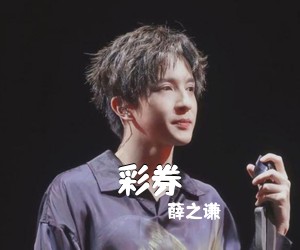 薛之谦《彩券吉他谱》(G调)