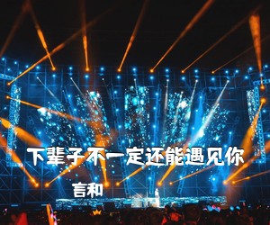 言和《下辈子不一定还能遇见你吉他谱》(G调)