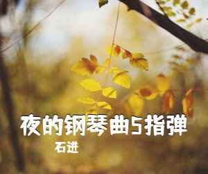 石进《夜的钢琴曲5指弹吉他谱》