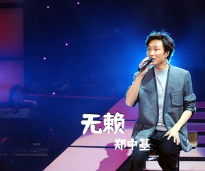 郑中基《无赖吉他谱》