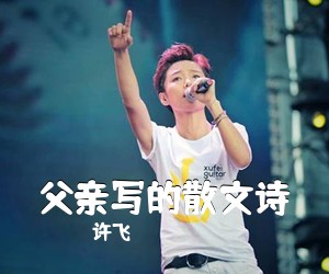 许飞《父亲写的散文诗吉他谱》(C调)