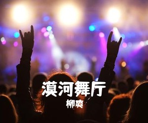 柳爽《漠河舞厅吉他谱》(G调)